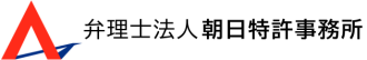 弁理士法人 朝日特許事務所