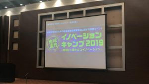 Read more about the article 地域活性イノベーションキャンプ2019